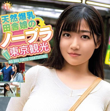 TNJS-002 天然爆乳田舎娘のノーブラ東京観光～えなちゃん（Kカップ・103cm） 小梅えな