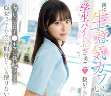 SONE-602 僕は生意気カワいい学生バイトに「ざぁこ」扱いされて 悔しいのにチ●ポフル勃起させて痴女ってくれるのを期待している情けない大人です。 渚あいり