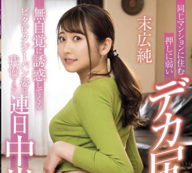 MRHP-037 同じマンションに住む押しに弱いデカ尻人妻お姉さん 無自覚に誘惑してくるピタピタジーパン姿に我慢できず連日中出し 末広純