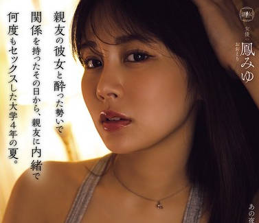 YUJ-055 親友の彼女と酔った勢いで関係を持ったその日から、親友に内緒で何度もセックスした大学4年の夏。 鳳みゆ