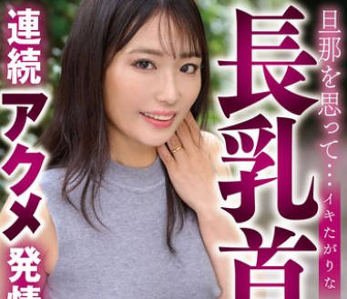 YOCH-027 旦那を思って…イキたがりな長乳首連続アクメ発情 椎名朝妃46歳