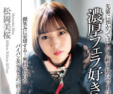 EKDV-742 先輩に預かってほしいと頼まれたペットは濃厚フェラ好きなM女&hellip;。 微笑みに安堵する&hellip;無口で色白なパイパン美少女との一泊二日の同居性活 松岡美桜