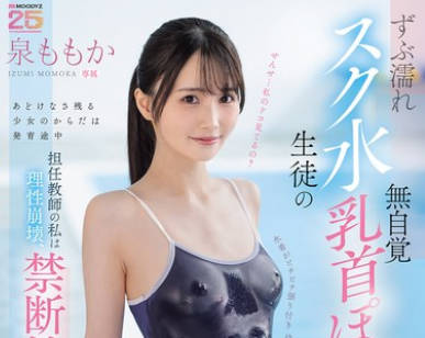 MIDA-449 ずぶ濡れスク水生徒の無自覚乳首ぽっち誘惑に負けて&hellip;担任教師の私は理性崩壊、禁断性交に溺れる放課後のマンツーマン指導 泉ももか