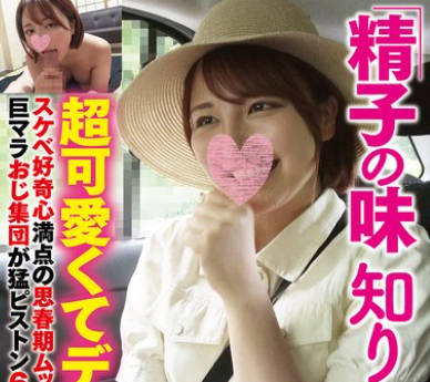 DAVK-110 「精子の味知りたいです&hellip;」超可愛くてデカ乳スケベ好奇心満点の思春期ムッチリボディ巨マラおじ集団が猛ピストン6P大乱交