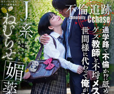 SORA-522 不倫追跡 通学路で不倫か！？舐めんなよ！ゲス教師と不埒メスガキを世間様に代わって俺が制裁！J系ねむらせ媚薬監禁