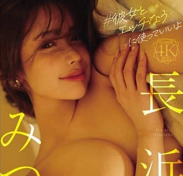 FWAY-068 ＃彼女とエッチなうに使っていいよ 長浜みつり