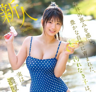 CAWD-880 森林の恵みを感じ、豊かな自然に育まれた、汚れなき子は、実は濃厚おじさんとエッチがしたい！ 山梨県の過疎地で、お爺ちゃんと2人暮らしの女の子AVデビュー 柊みおり