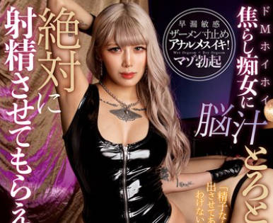 MOPP-113 ドMホイホイ焦らし痴女に脳汁とろとろになるまで弄ばれて絶対に射精させてもらえないご褒美拷問M性感 鳳カレン