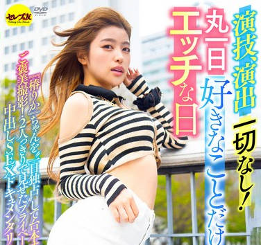 CEMD-743 演技、演出一切なし！丸一日好きなことだけやるエッチな日 椿りか