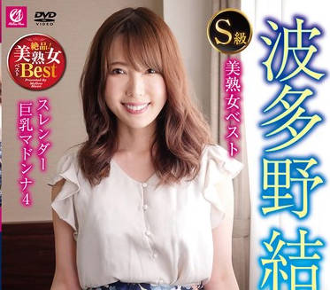 MLMM-083 S級美熟女ベスト 波多野結衣 4時間 スレンダー巨乳マドンナ4