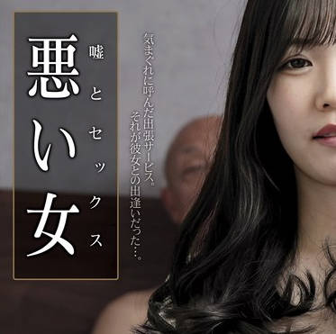 HOKS-186 嘘とセックス 悪い女 恋音まい