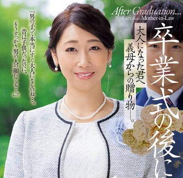 JUR-006 卒業式の後に&hellip;大人になった君へ義母からの贈り物―。 白峰郁美