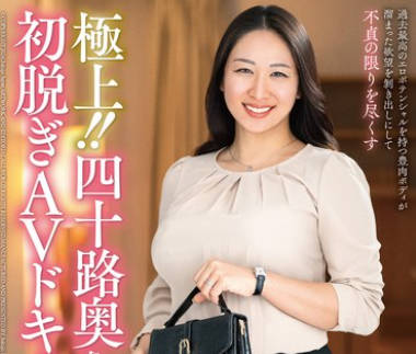 JUTA-144 極上！！四十路奥さま初脱ぎAVドキュメント 小林里花子