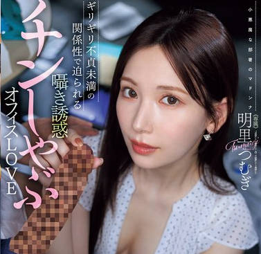 JUR-153 『フェラだけなら何回シても不倫にならないですよね&hellip;？』 ギリギリ不貞未満の関係性で迫られる囁き誘惑チンしゃぶオフィスLOVE 明里つむぎ