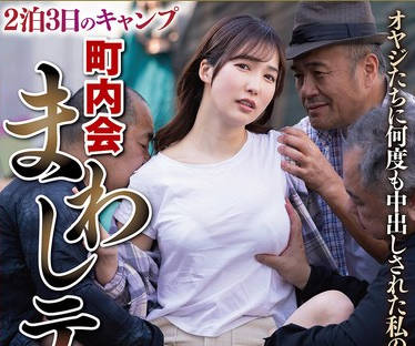 NSFS-417 2泊3日のキャンプ 町内会まわしテント3 オヤジたちに何度も中出しされた私の妻 徳永しおり