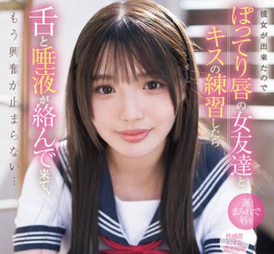 SONE-351 「私で試してみてもいいよ」彼女が出来たのでぽってり唇の女友達とキスの練習したら舌と唾液が絡んで来て、もう興奮が止まらない&hellip; 中森心々奈