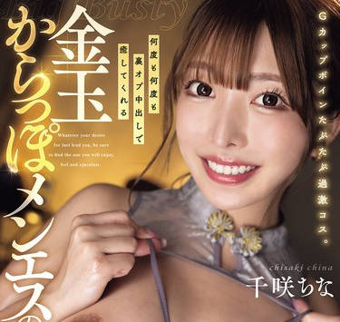 DASS-845 Gカップボインたぷたぷ過激コス。何度も何度も裏オプ中出しで癒してくれる金玉からっぽメンエスのぬるとろ女神。降臨。 千咲ちな