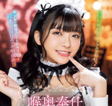 MISM-349 喉奥奉仕イラマメイド 海野いくら