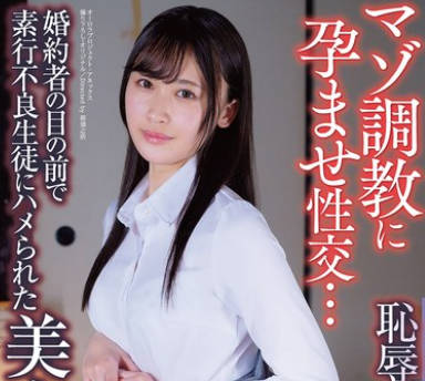APNS-381 恥辱の家庭訪問 マゾ調教に孕ませ性交&hellip;婚約者の目の前で素行不良生徒にハメられた美人教師 有馬みずき