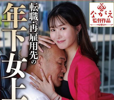 NSFS-440 転職・再雇用先の年下女上司3 幾野まち