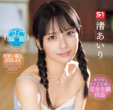 SONE-509 初めて彼女ができた僕に嫉妬した幼馴染にSEX練習という理由で射精管理されちゃうツンデレオナニーサポート 渚あいり