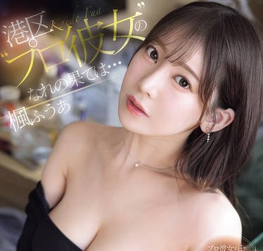 SONE-850 港区&rsquo;プロ彼女&rsquo;のなれの果ては&hellip;スラム街の公衆ぶっかけ顔射女 楓ふうあ