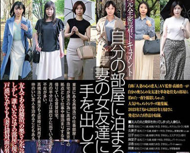 C-2931 自分の部屋に泊まることになった妻の女友達に当然のように手を出してしまうワタシ The BEST 2023.07-2025.01