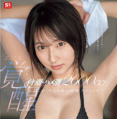 SONE-660 イキ潮・ハメ潮2600cc！ ウブ女子大生エロス覚醒 はじめての大お漏らし痙攣スペシャル 糸井瑠花