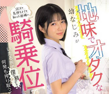 MUDR-327 地味でオタクな幼なじみがSEXの気持ちよさを知った途端に騎乗位でいたる所で僕の精子を何発も搾り取ってくる話 倉本すみれ