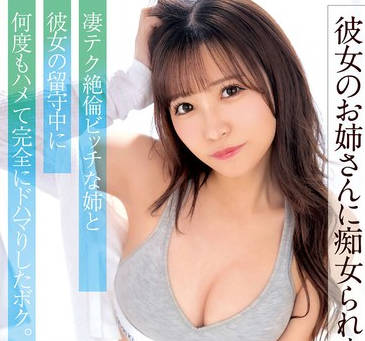 EKDV-766 彼女のお姉さんに痴女られました&hellip;凄テク絶倫ビッチな姉と彼女の留守中に何度もハメて完全にドハマりしたボク。 小那海あや