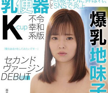 KTKC-181 ●校時代、乳便器として同級生らに弄ばれ、SNSで炎上、令和版不幸系K-cup爆乳地味子、セカンドヴァージンDEBUT 春香（クリーニング屋アルバイト店員）