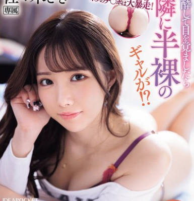 IPZZ-541 エロ過ぎるプリケツにボクのチ〇ポは大暴走！ 泥●して目を覚ましたら隣に半裸のギャルが！？いつもは生意気なのにやたらとデレデレしてくる&hellip;ヤッちまった！どうやらセックスしちゃったみたいだ（汗） 佐々木さき