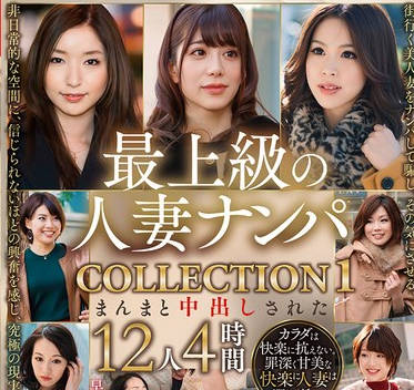 EMTH-217 最上級の人妻ナンパ COLLECTION 1 まんまと中出しされた12人4時間