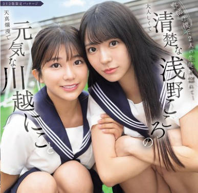 SONE-711 教師の僕に2人の生徒が惚れて&hellip;元気な川越にこと清楚な浅野こころのコンビ誘惑に負けて学校でも、自宅でも、何度も背徳性交に溺れてしまった。