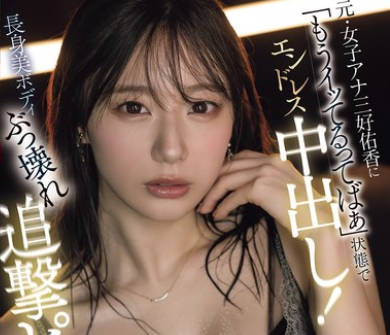 PRED-824 ー綺麗なお姉さんを究極に孕ますー 元・女子アナ三好佑香に「もうイッてるってばぁ」状態でエンドレス中出し！ 長身美ボディぶっ壊れ追撃ピストン半泣き上納アクメ！