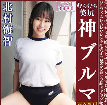 OKB-179 訳あり3980 北村海智 ムチムチ美尻 神ブルマ 美少女やぽっちゃり娘らにピチピチブルマ＆体操着を着せ