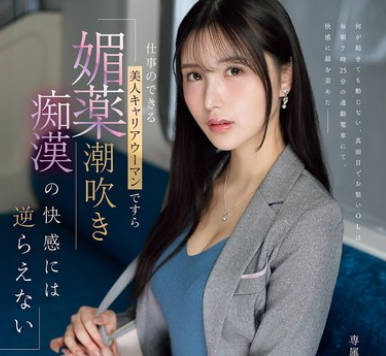 IPZZ-724 仕事のできる美人キャリアウーマンですら 媚薬潮吹き痴●の快感には逆らえない 藤咲まい