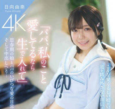 PIYO-224 「パパ、私のこと愛してるなら生で入れて」思春期の娘とパパのいびつな愛の日常、そして中出しへと&hellip; 日向由奈