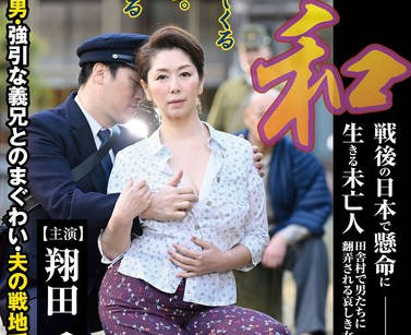 JUE-017 昭和 戦後の日本で懸命に生きる未亡人 田舎村で男たちに翻弄される哀しき女の性 助平な郵便屋の男・強引な義兄とのまぐわい・夫の戦地での同志 翔田千里