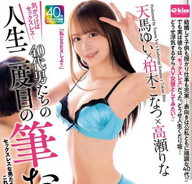 EKDV-792 気がつけばセックスレス&hellip;40代男たちの人生二度目の筆おろし 天馬ゆい&times;柏木こなつ&times;高瀬りな