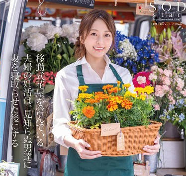 START-199 移動式花屋を営んでいる夫婦の妊活は、見知らぬ男達に妻を寝取らせた後にする【至高の10ピストン即中出し】で着床を目指している。 青空ひかり