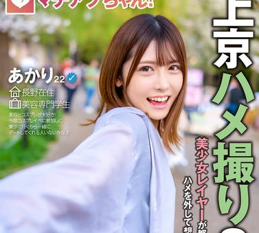 YMDD-465 マチアプちゃん！美少女レイヤーが都会で理性オフモード！ハメを外して想定外の中出しエッチ（あかり 22歳 美容専門学生）