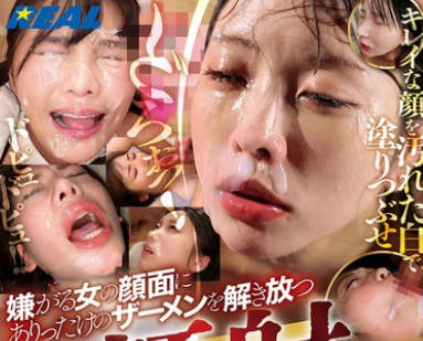 REAL-968 嫌がる女の顔面にありったけのザーメンを解き放つ壮絶極まる顔射BEST 240分