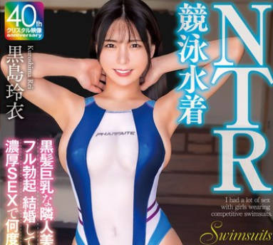 MADV-604 競泳水着NTR 黒髪巨乳な隣人美女のハイレグ姿にフル勃起 結婚しているにも関わらず濃厚SEXで何度もイカされちゃいました 黒島玲衣