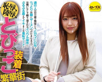 CEMD-554 恥辱、陵●、とびっこ装着・繁華街デート！20 木下ひまり