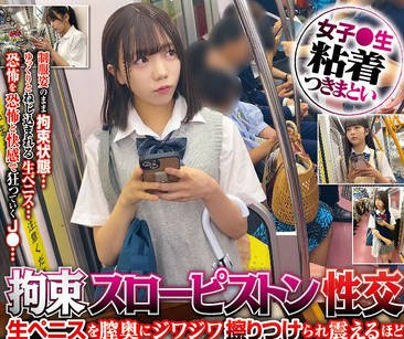 STSK-208 女子●生 粘着つきまとい 拘束固定スローピストン性交 生ペニスを膣奥にジワジワ擦りつけられ震えるほど絶頂する身体を無慈悲なピストンで破壊