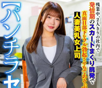 SMOK-027 【パンチラセクハラ】 残業中、2人きりの社内で発情期のスカートまくり挑発で真面目部下をフル勃起させもてあそぶ人妻美乳女上司 凰華りん