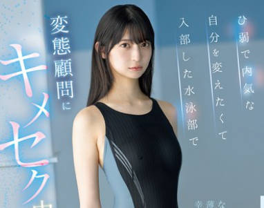 IPZZ-742 ひ弱で内気な自分を変えたくて入部した水泳部で 変態顧問にキメセク中出し調教されたムチ尻美少女 さくらわかな