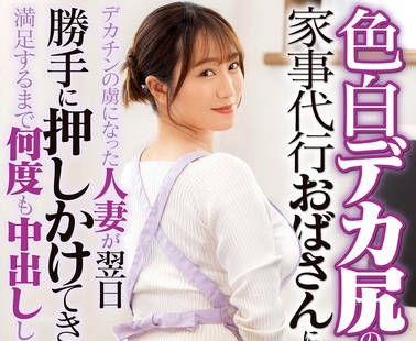 DVMM-112 色白デカ尻の家事代行おばさんに即ハメ！デカチンの虜になった人妻が翌日勝手に押しかけてきたので満足するまで何度も中出ししてあげた 32 若宮穂乃