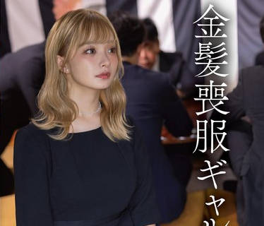 START-466 金髪喪服ギャル 渚恋生